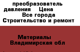 преобразователь  давления  › Цена ­ 5 000 - Все города Строительство и ремонт » Материалы   . Владимирская обл.